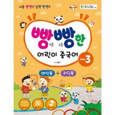 웅진북센 빵빵한 어린이 중국어 STEP3 CD1포함