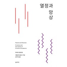 열정과 망상 : 학계의 감정문화