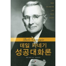 데일카네기성공대화론