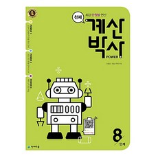 천재 계산박사 Power 파워 8단계 (4-2) (개정판) 학원용, 단품