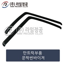 만트럭 문짝썬바이져/라임정공, 1개