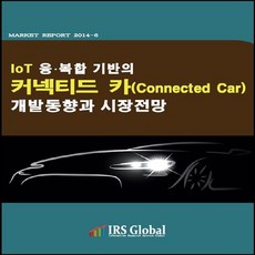 NSB9788998207199 새책-스테이책터 [IoT 융.복합 기반의 커넥티드 카(Connected Car) 개발동향과 시장전망]---아이알에스글로벌