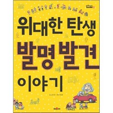 위대한 탄생 발명 발견 이야기, 학산문화사(단행본), 채우리지식 100배