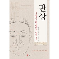 관상:운명은 타고나는 것인가 | 얼굴ㆍ골격ㆍ기색ㆍ자세ㆍ행동, 나들목