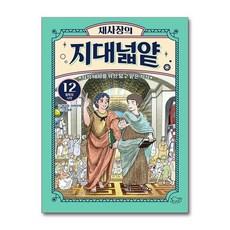 [돌핀북]채사장의 지대넓얕 12 : 철학의 시작 (양장)
