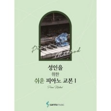 성인을위한쉬운피아노교본