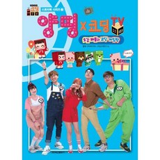 양띵x코딩 TV : 오감 배틀과 코딩 게임왕