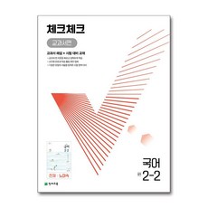 체크체크 중학 국어 교과서편 천재 노미숙 2-2 (2024년용), 천재교육(학원), 국어영역