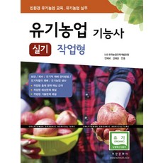 유기농업기능사 실기 작업형(2020):친환경 유기농업 교육 유기농업 실무, 부민문화사