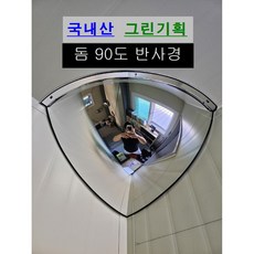 그린기획 국내산 실내 돔반사경 볼록거울, 돔90도, 1개, 실버 - 거울