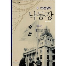 낙동강 6:6 25전쟁사, 플래닛미디어, 류형석 저