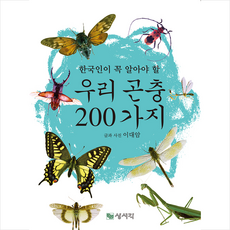 우리곤충200가지