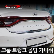 [RACETECH] 레이스텍 크롬 트렁크 몰딩 가니쉬 스티커 - 차종별, 싼타페TM