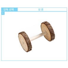 햄스터 기니피그 토끼 친칠라 이갈기 나무 장난감 세트 10P /단독 가능, 5번, 1개