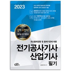 2023 동일출판사 전기공사기사 산업기사 필기 답이보인다 [분철가능], 분철안함