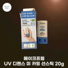 [메이크프렘] UV 디펜스 미 카밍 선스틱 20g (SPF50+) 징크옥사이드 100% 대나무 병풀 2배 진정효과 백탁 끈적임 없음