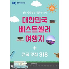 대한민국 베스트셀러 여행지 + 전국 맛집 318:전국 방방곡곡 여행 안내서