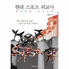 현대 스포츠 외교사:올림픽을 중심으로, 인간사랑, 유호근