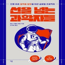 선을넘는과학자들