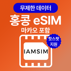 홍콩 마카오 무제한 데이터 esim 이심, 매일1G후 속도제한 무제한, 30일