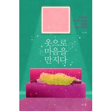 옷으로마음을만지다