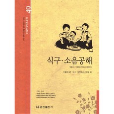 식구 소음공해 (양장)-논술 한국대표문학49, 훈민출판사