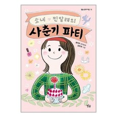 소녀 진달래의 사춘기 파티(별숲 동화 마을 13), 상세페이지 참조