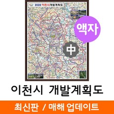 지도코리아 (사은품) 이천시 개발도 111*150cm 액자 중형