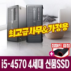 [HP ProDesk600 G1] 최신 4세대 i5-4570 하스웰 최고급형 사무 가정 인강용 최적화 초고속SSD장착 중고컴퓨터, i5-4570/4G/SSD120G+500G, 윈도우10+장패드