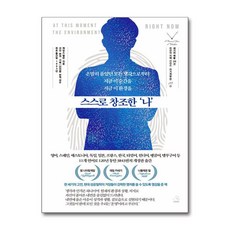 스스로 창조한 나 빠른배송/사은품증정, 스노우폭스북스, 제임스 앨런