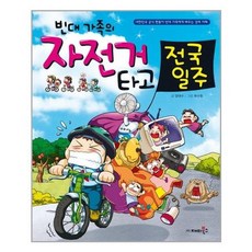 [재미북스]빈대 가족의 자전거 타고 전국 일주
