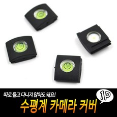카메라핫슈수평계