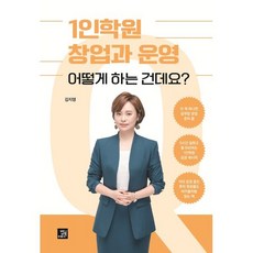 1인학원 창업과 운영 어떻게 하는 건데요?:따라 하면 누구나 성공하는 1인학원 창업, 밥북, 김지영