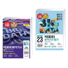 이기적빅데이터분석기사필기기본서