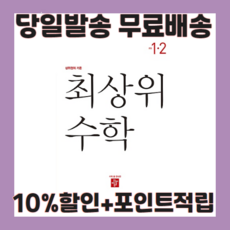 최상위수학1-2