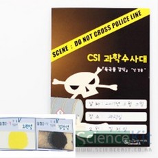 CSI 과학수사 독극물감식 앙금생성반응 과학 키트 실험교구 중등과학 어린이집교구 초등과학교구 교구 초등