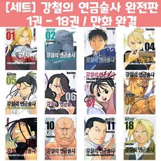 강철의연금술사완전판 TOP01