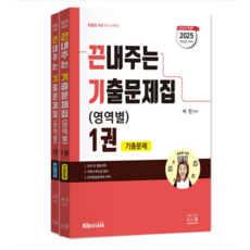 (지북스/서진) 2025 끈내주는 기출문제집(영역별) 1권, 분철안함 - 서진디빅스