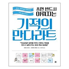 책비 쓰면 반드시 이뤄지는 기적의 만다라트 (마스크제공)