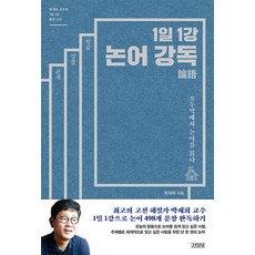 1일 1강 논어 강독, 단품, 김영사