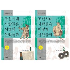 조선시대사람들은어떻게살았을까세트
