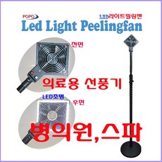 POPO LED라이트 쿨링팬 필링팬 의료용선풍기 레이저필링후 급속열저감, LED라이트쿨링팬,필링팬(무동)