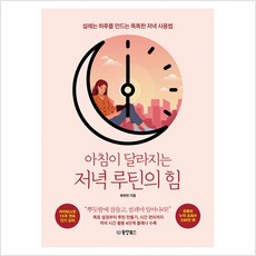 아침이 달라지는 저녁 루틴의 힘 : 설레는 하루를 만드는 똑똑한 저녁 사용법, 동양북스(동양books), 9791157686834, 류한빈 저