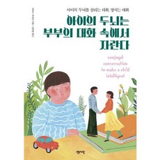 아이의 두뇌는 부부의 대화 속에서 자란다 : 아이의 두뇌를 살리는 대화 망치는 대화