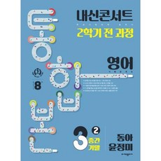 내신콘서트 기출문제집 2학기 통합본 영어 중3 동아 윤정미 (2023년) / 에듀플라자, 단품, 중등3학년