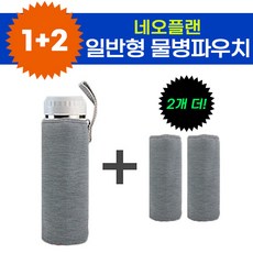2+1 일반형 물병파우치 케이스 보틀 파우치 보온 보냉 커버 물병 주머니, 일반형물병파우치(1+2)그레이