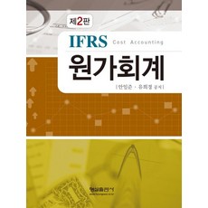 IFRS 원가회계, 형설출판사, 안일준,유희경 공저