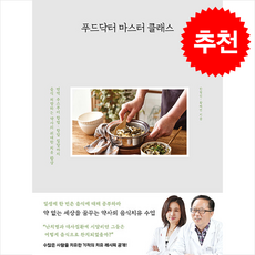 푸드닥터 마스터 클래스 + 쁘띠수첩 증정, 사슴의숲, 한형선