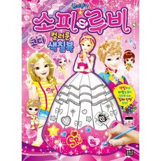소피루비색칠