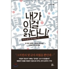 내가 이걸 읽다니! : 한자 한 글자로 삶이 바뀌는 기적, 나인수 저, 유노북스